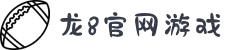 龙8-long8(国际)唯一官方网站